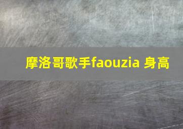 摩洛哥歌手faouzia 身高